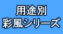 彩風は４種の中から選べます