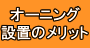 オーニングメリット