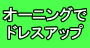 オーニングでドレスアップ