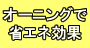 オーニングで省エネ効果