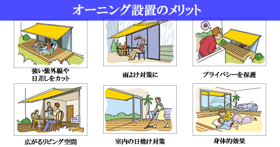 オーニング設置のメリット１画像
