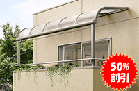 バルコニー屋根 ベランダ屋根を施工付き激安価格販売