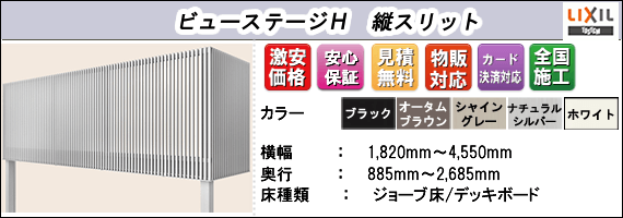 ビューステージh縦スリット商品説明画像