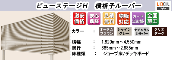 ビューステージh横格子ルーバー商品説明画像