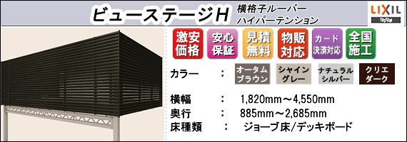 ビューステージh横格子ルーバーハイパーテンション商品説明画像