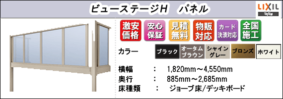 ビューステージhパネル商品特長画像