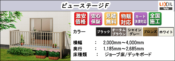 ビューステージF庭置き式を激安価格販売 | ジャストネット