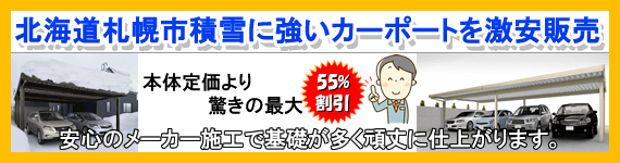 北海道カーポート激安販売ショップ