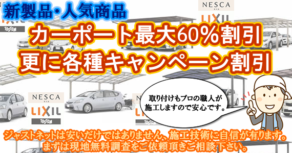 カーポート最大60％OFF割引キャンペーン中