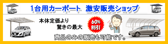 1台用カーポート激安ショップ