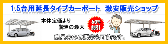 1.5台用カーポート延長タイプ激安ショップ