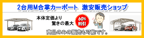 2台用カーポートM合掌タイプ激安ショップ