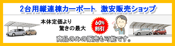 2台用カーポート縦連棟タイプ激安ショップ