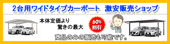 2台用カーポートワイドタイプ激安ショップ