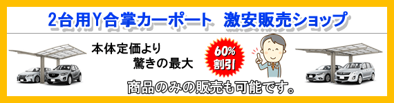 Y合掌タイプカーポート激安ショップ