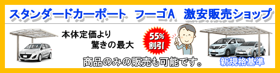 スタンダードカーポート フーゴA激安ショップ