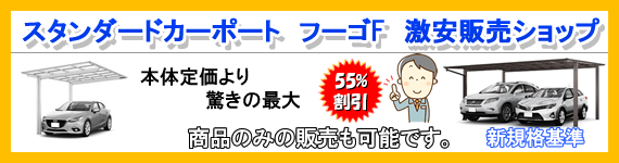 スタンダードカーポート　フーゴF激安ショップ