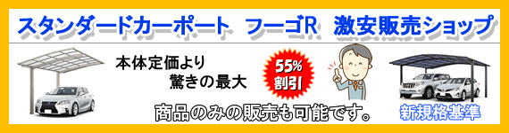 スタンダードカーポート　フーゴR激安ショップ