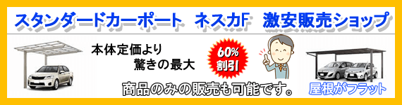 スタンダードカーポート　ネスカF激安ショップ