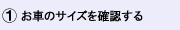 お車のサイズを知る