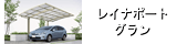 レイナポートグラン