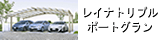 レイナトリプルポートグラン