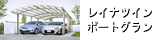 レイナツインポートグラン縦連棟
