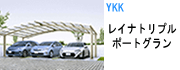 レイナトリプルポートグランシリーズ