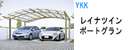 レイナツインポートグランシリーズ