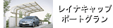 レイナキャップポートグラン延長タイプへ