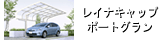 レイナキャップポートグラン基本タイプへ