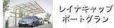 レイナキャップポートグラン縦連棟