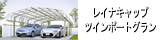 レイナキャップツインポートグラン基本タイプ