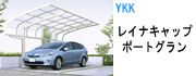 レイナキャップポートグランシリーズ
