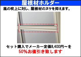 屋根材ホルダー