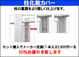 柱化粧カバー