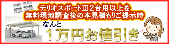 テリオスポートⅢ割引キャンペーン