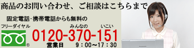 お電話でのお問い合わせ・ご相談等は0120-370-151【受付時間】9:00 - 17:30（営業日）