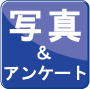 写真アンケートキャンペーン