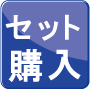 セット購入キャンペーン