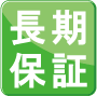 長期保証