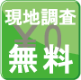 現地無料見積り
