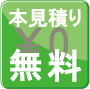 本見積無料