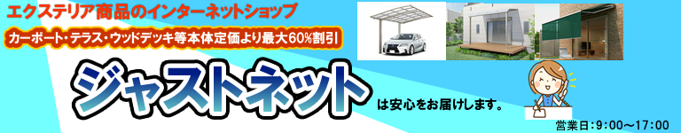 エクステリア商品のインターネットショップ　ジャストネット
