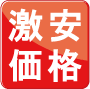 激安価格