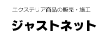 エクステリア商品のインターネットショップ　ジャストネット