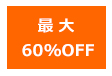 最大割引60%OFF