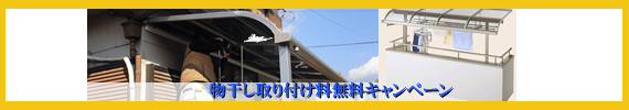 物干し取り付け無料キャンペーン