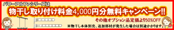 物干し取り付け無料