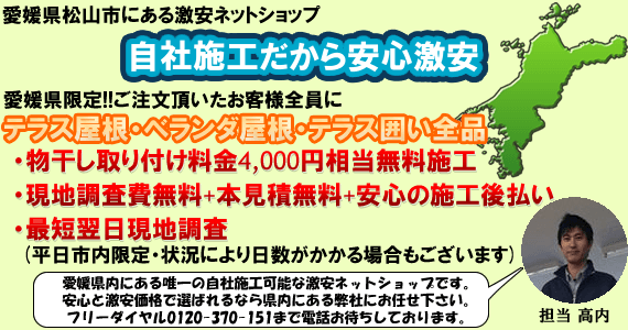 自社施工で激安価格のネットショップ